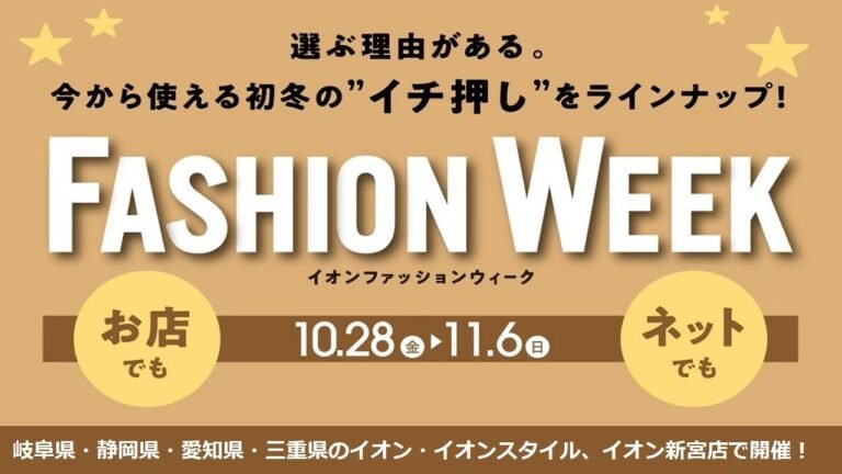 【ファッション】冬に活躍のあったかアイテム登場　イオンFASHION WEEK　イオン東海